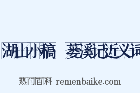 湖山小稿·蒌溪记近义词是什么意思的图片